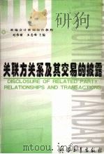 关联方关系及交易的披露   1999  PDF电子版封面  780132739X  刘伟丽，王志峰主编 