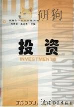 投资   1999  PDF电子版封面  780132739X  刘伟丽，王志峰主编 