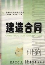 建造合同   1999  PDF电子版封面  780132739X  刘伟丽，王志峰主编 