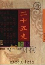 二十五史全书  第10册  清史稿（1998 PDF版）