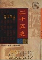 二十五史全书  第2册  三国志  晋书  宋书  南齐书   1998  PDF电子版封面  7204040821  （晋）陈寿等撰 