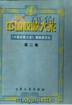 中国校歌大系  第2集（ PDF版）