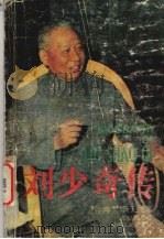 刘少奇传（1989.07 PDF版）