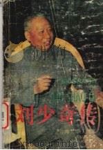 刘少奇传   1989.07  PDF电子版封面  7217006260  李天民著；邓锦辉等译 