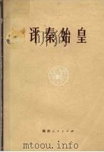 评秦始皇   1973  PDF电子版封面  11094·6   