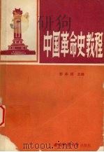 中国革命史教程   1986  PDF电子版封面    彭承福等主编 