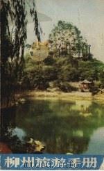 柳州旅游手册（1982 PDF版）