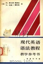 现代英语语法教程教学参考书   1995  PDF电子版封面  7100014557  （美）M.赛尔西-莫西亚（Marianne Celce-Mu 