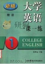 大学英语一课一练  精读  第一册（1999 PDF版）