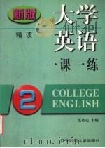 大学英语一课一练（1999 PDF版）
