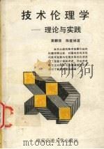 技术伦理学  理论与实践   1989  PDF电子版封面  7560502709  黄麟雏，陈爱娟著 