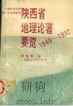 陕西省地理论著要览  1949-1992（1994 PDF版）