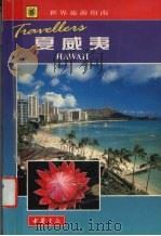 夏威夷   1999  PDF电子版封面  7101021271  （英）罗伯特·霍姆斯（R.Holmes）著；韩梅，连煦译 