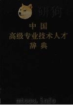 中国高级专业技术人才辞典  下（1996 PDF版）