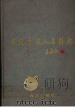 中国专家人名辞典  第3卷（1992 PDF版）