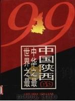 中国陕西的中华之最世界之最   1999  PDF电子版封面  7805456887  陈嘉桢，陶明编 