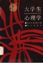大学生心理学   1987  PDF电子版封面  7805330069  陈重艺，黄成惠主编 