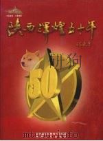 陕西辉煌五十年  1949-1999   1999  PDF电子版封面  7224051055  新华通讯社陕西分社编著 