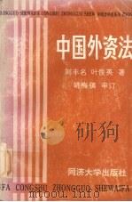 中国外资法   1988  PDF电子版封面  7560802028  刘丰名，叶俊英著 