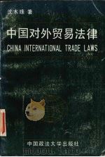中国对外贸易法律   1989  PDF电子版封面  7562001421  沈木珠著 