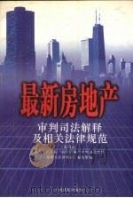 最新房地产审判司法解释及相关法律规范  新编本   1998  PDF电子版封面  780056410X  最高人民法院《最新房地产审判司法解释及相关法律规范》编选组编 