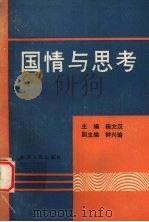 国情与思考   1990.4  PDF电子版封面    杨文汉主编 