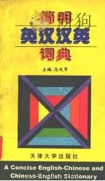 简明英汉汉英词典（1999 PDF版）