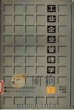 工业企业管理学  （下册）   1987  PDF电子版封面  7535200923  郭礼江，陶维国主编 