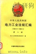 中华人民共和国电力工业法规汇编  1996.8-1998.3  第2册（ PDF版）