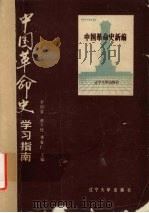 中国革命史学习指南（1987 PDF版）