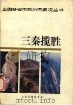 三秦揽胜   1988  PDF电子版封面  7800207110  毛生铣，程万里主编 