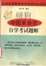 中国革命史自学考试题解   1998  PDF电子版封面  7214020602  朱小玲编写 