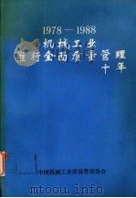 1978-1988机械工业推行全面质量管理十年  （下册）   1989  PDF电子版封面    中国机械工业质量管理协会 