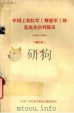 中国工农红军的发展及序列简况  解放军  1927-1949（ PDF版）