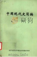 中国现代史简编  1919-1949（1984.08 PDF版）