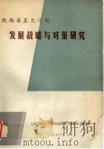 陕西省星火计划发展战略与对策研究（1990.10 PDF版）