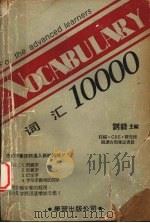 词汇10000   1986.03  PDF电子版封面    刘毅主编 
