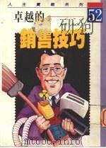 卓越的销售技巧（1992 PDF版）