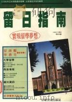 留日指南：日本生活情报源（1994 PDF版）