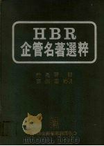 HBR企管名著选粹   1981  PDF电子版封面    许是详译 