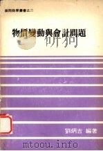 物价变动与会计问题   1979  PDF电子版封面    刘炳吉编著 