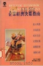 企业经济决策指南   1991  PDF电子版封面  9621404835  廖力平编著 