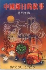 中国节日的故事   1987  PDF电子版封面    将门文物出版社编辑部编 