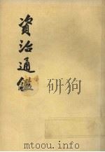 资治通鉴  第七册   1976  PDF电子版封面    （宋）司马光编著 