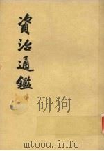 资治通鉴  第九册   1976  PDF电子版封面    （宋）司马光编著 