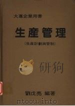 生产管理  生产计划与管制   1983  PDF电子版封面    刘戊亮编著 