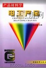 电工产品   1998  PDF电子版封面  7504706426  姚正清主编 