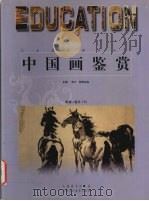 中国画鉴赏  明清-现代  下（1999 PDF版）