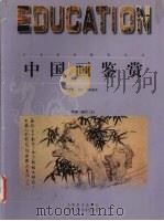 中国画鉴赏  明清-现代  上（1999 PDF版）