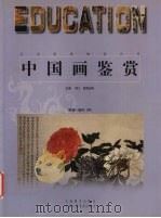 中国画鉴赏  明清-现代  中（1999 PDF版）